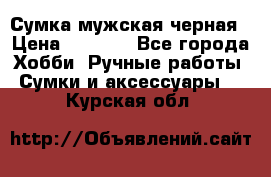 Сумка мужская черная › Цена ­ 2 900 - Все города Хобби. Ручные работы » Сумки и аксессуары   . Курская обл.